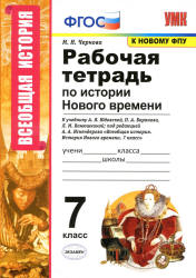 Рабочая тетрадь по истории Нового времени. 7 класс - Чернова М.Н.  - Скачать презентации бесплатно | Читать или скачать учебники для школы онлайн бесплатно ☑ Школьные учебники school-textbook.com