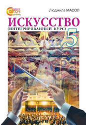Искусство (интегрированный курс). 5 класс - Масол Л.М.  - Скачать презентации бесплатно | Читать или скачать учебники для школы онлайн бесплатно ☑ Школьные учебники school-textbook.com