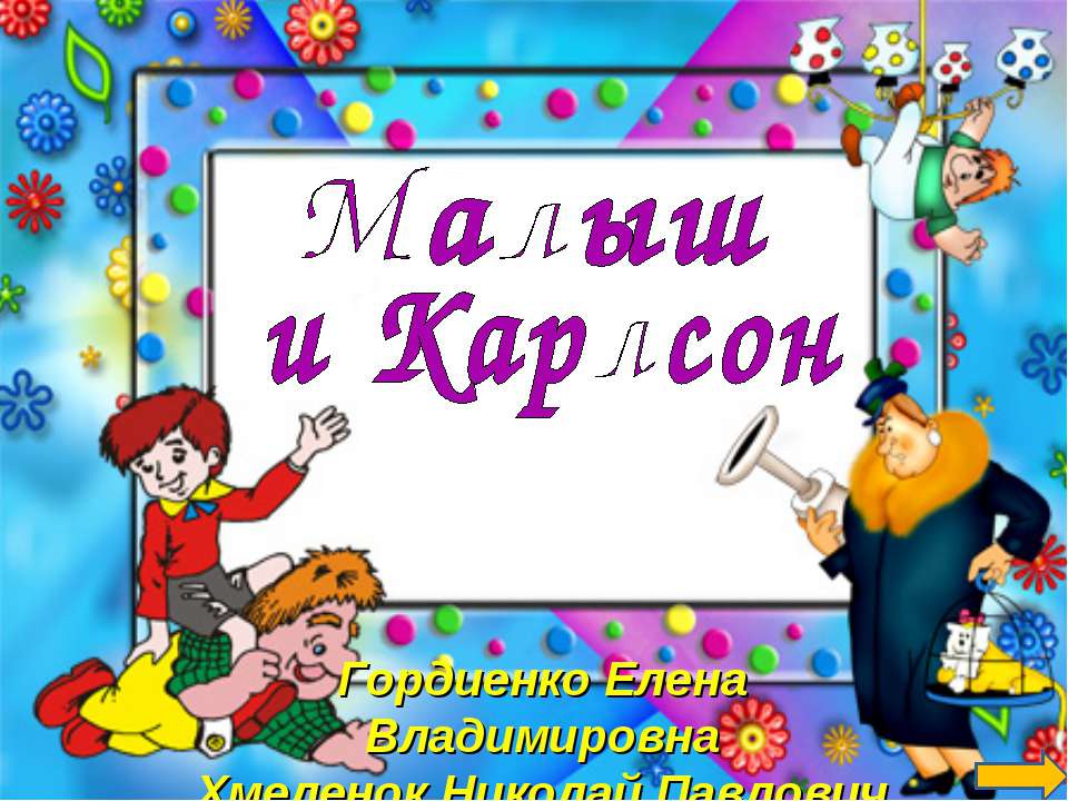 Карлсон. Тренажёр по английскому языку  - Скачать презентации бесплатно | Читать или скачать учебники для школы онлайн бесплатно ☑ Школьные учебники school-textbook.com