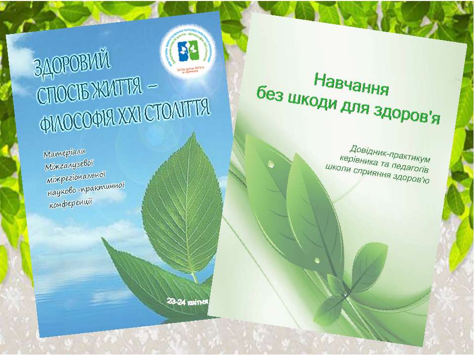 Науково-методичне забеспечення діяльності шкіл сприяння здоров`ю  - Скачать презентации бесплатно | Читать или скачать учебники для школы онлайн бесплатно ☑ Школьные учебники school-textbook.com
