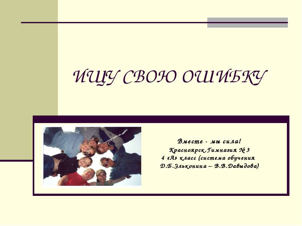 Ищу свою ошибку - Скачать презентации бесплатно ☑ Презентации по предметам на gdz-books.ru