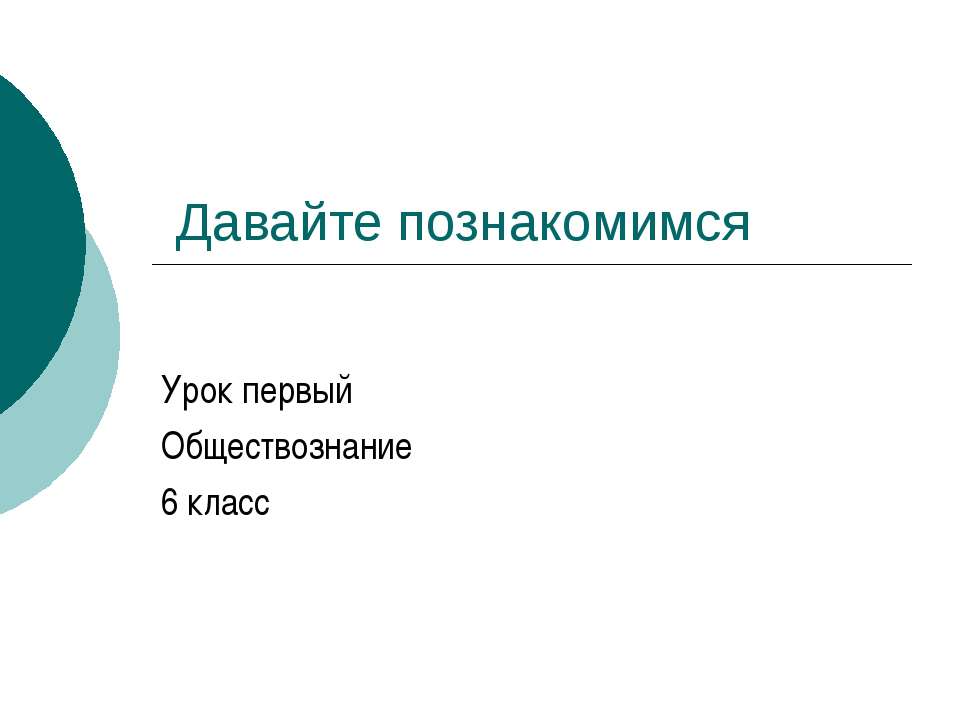 Давайте познакомимся (6 класс)  - Скачать презентации бесплатно | Читать или скачать учебники для школы онлайн бесплатно ☑ Школьные учебники school-textbook.com