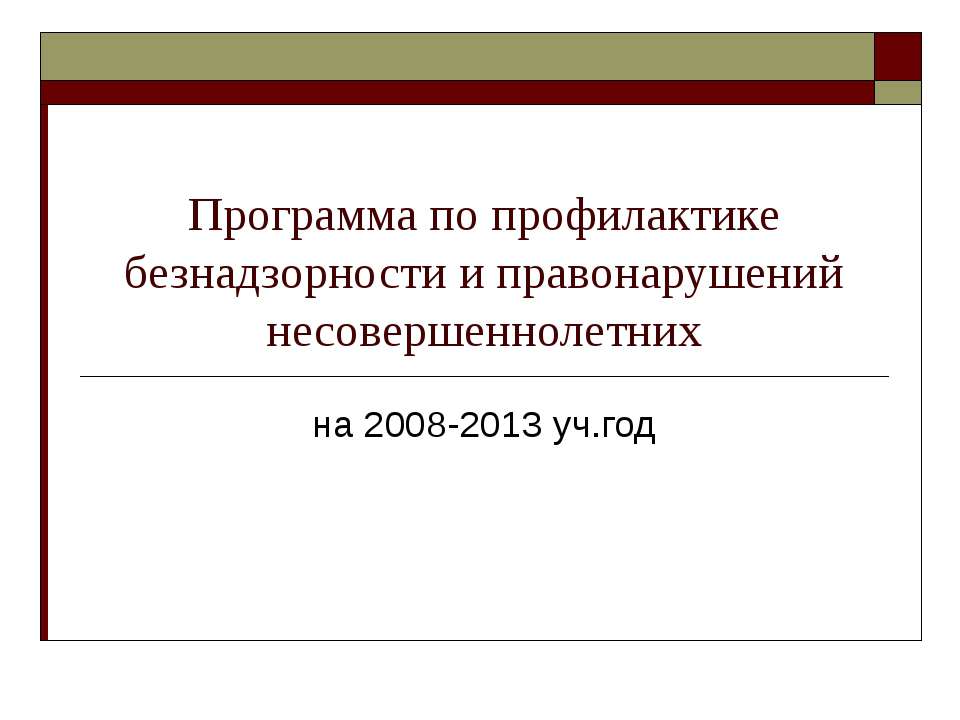 Программа по профилактике безнадзорности и правонарушений несовершеннолетних  - Скачать презентации бесплатно | Читать или скачать учебники для школы онлайн бесплатно ☑ Школьные учебники school-textbook.com