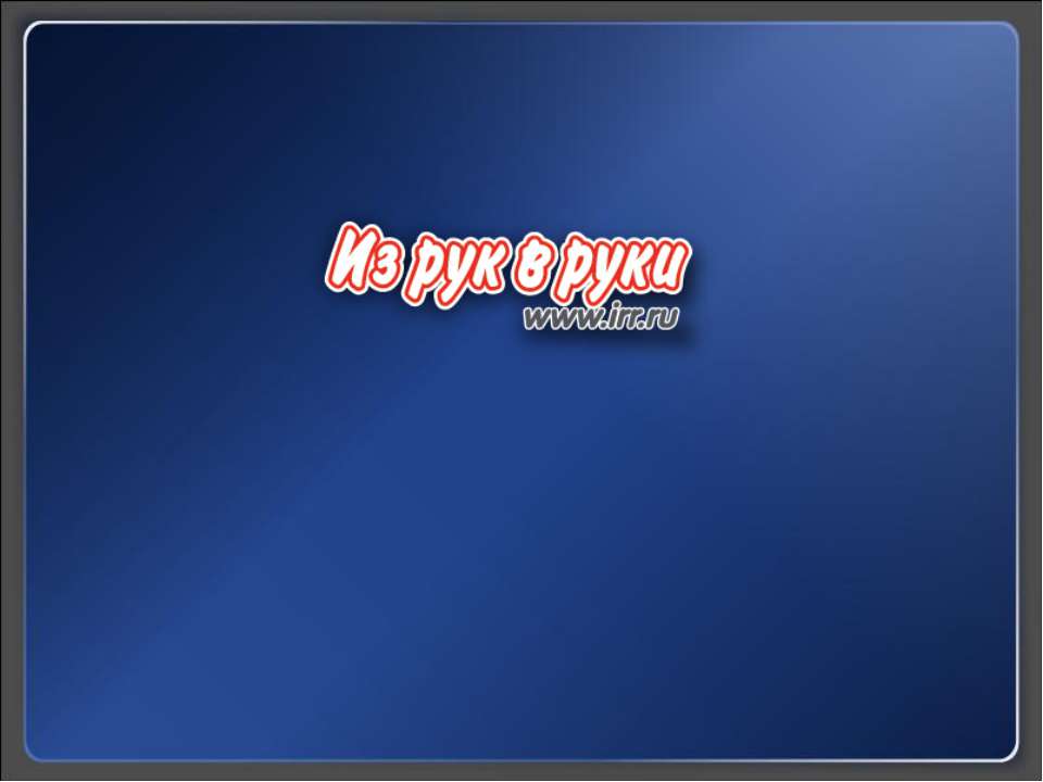 IRR.RU крупнейший сайт объявлений в российском интернете  - Скачать презентации бесплатно | Читать или скачать учебники для школы онлайн бесплатно ☑ Школьные учебники school-textbook.com