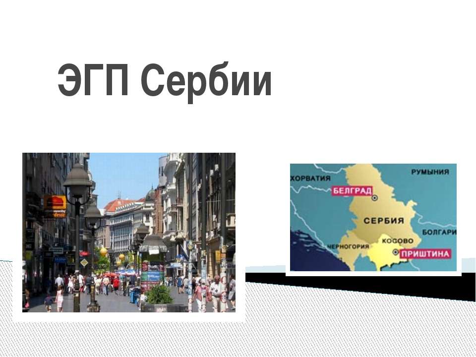 ЭГП Сербии - Скачать презентации бесплатно ☑ Презентации по предметам на gdz-books.ru