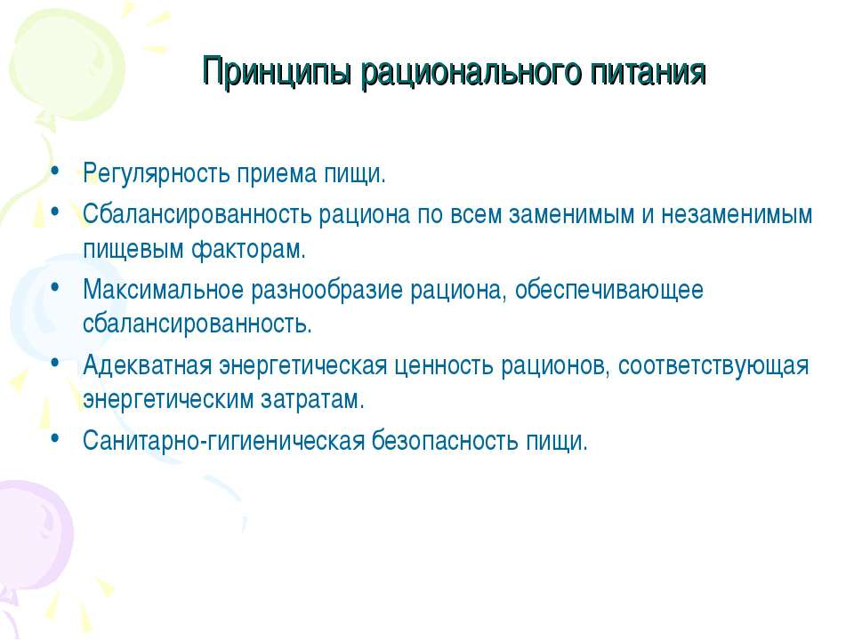 Принципы рационального питания  - Скачать презентации бесплатно | Читать или скачать учебники для школы онлайн бесплатно ☑ Школьные учебники school-textbook.com