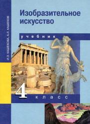 Изобразительное искусство. 4 класс - Кашекова И.Э., Кашеков А.Л.  - Скачать презентации бесплатно | Читать или скачать учебники для школы онлайн бесплатно ☑ Школьные учебники school-textbook.com