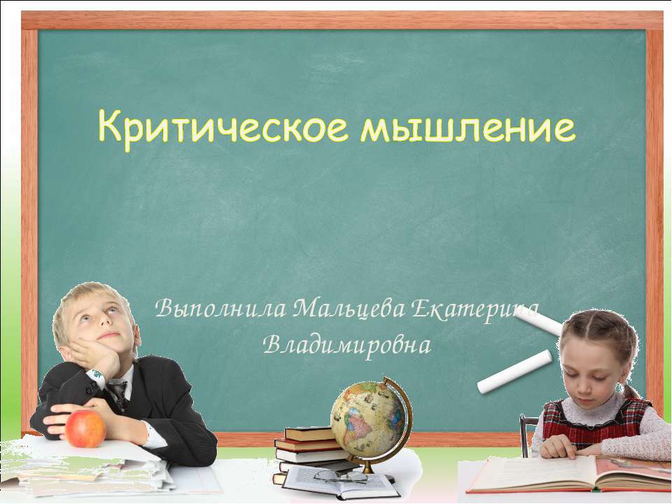 Критическое мышление  - Скачать презентации бесплатно | Читать или скачать учебники для школы онлайн бесплатно ☑ Школьные учебники school-textbook.com