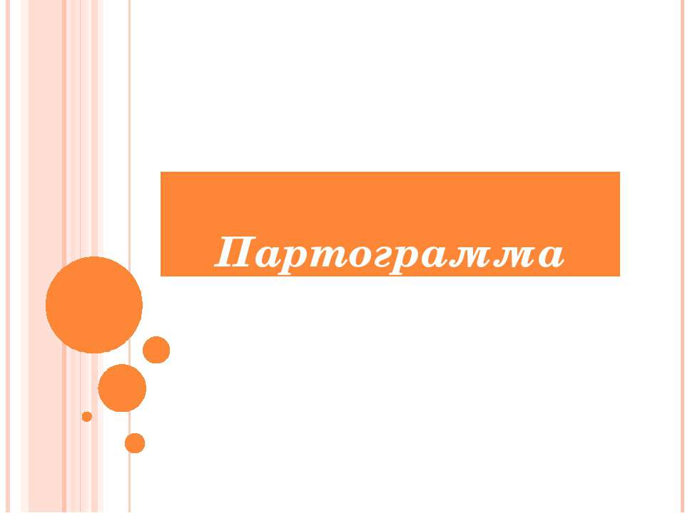 Партограмма - Скачать презентации бесплатно ☑ Презентации по предметам на gdz-books.ru