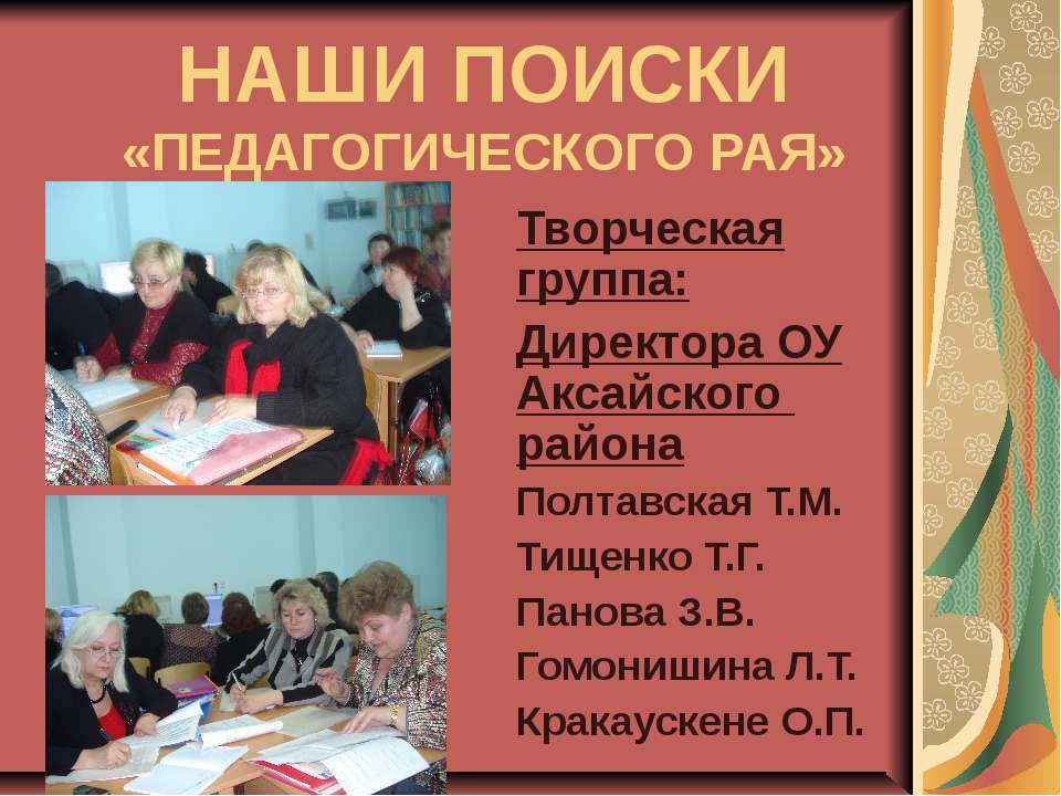 Наши поиски «Педагогического рая»  - Скачать презентации бесплатно | Читать или скачать учебники для школы онлайн бесплатно ☑ Школьные учебники school-textbook.com