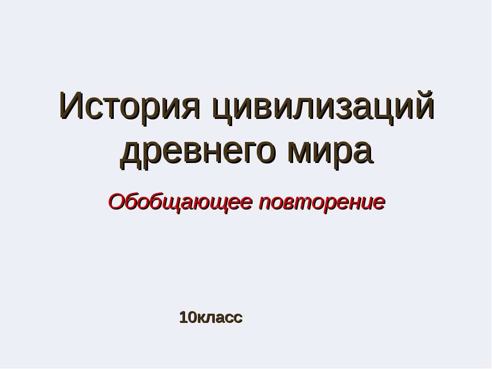 История цивилизаций древнего мира - Скачать презентации бесплатно ☑ Презентации по предметам на gdz-books.ru
