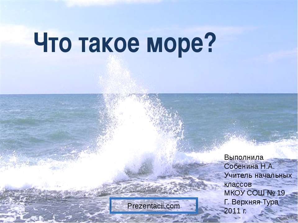 Что такое море? - Скачать презентации бесплатно ☑ Презентации по предметам на gdz-books.ru