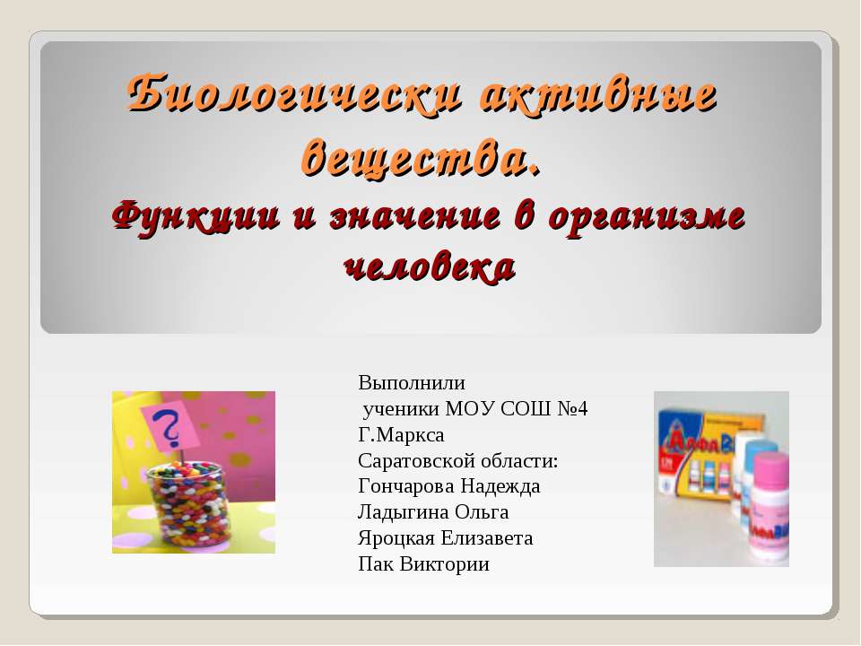 Биологически активные вещества. Функции и значение в организме человека  - Скачать презентации бесплатно | Читать или скачать учебники для школы онлайн бесплатно ☑ Школьные учебники school-textbook.com