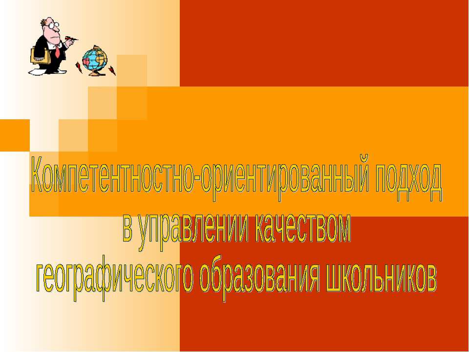 Компетентностно-ориентированный подход в управлении качеством географического образования школьников  - Скачать презентации бесплатно | Читать или скачать учебники для школы онлайн бесплатно ☑ Школьные учебники school-textbook.com