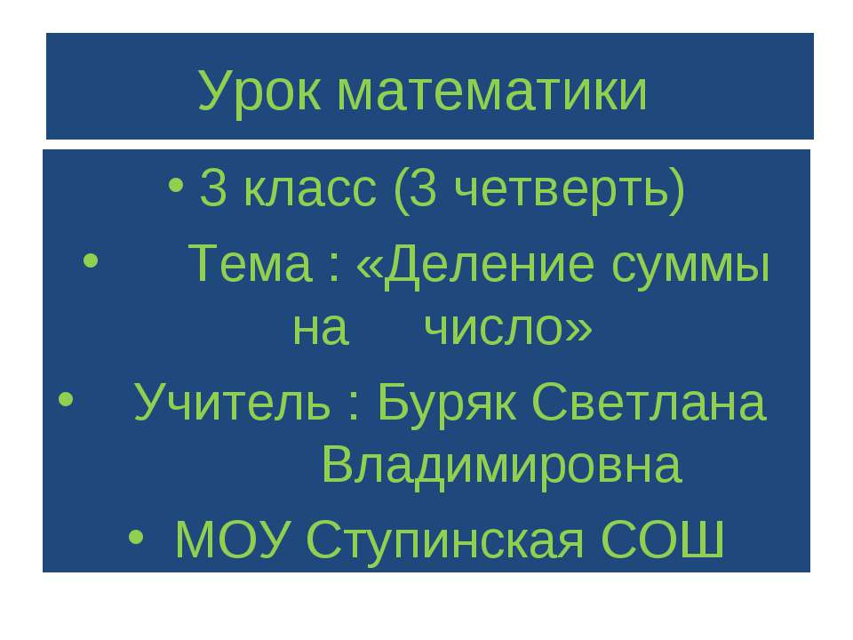 Деление суммы на число 3 класс  - Скачать презентации бесплатно | Читать или скачать учебники для школы онлайн бесплатно ☑ Школьные учебники school-textbook.com