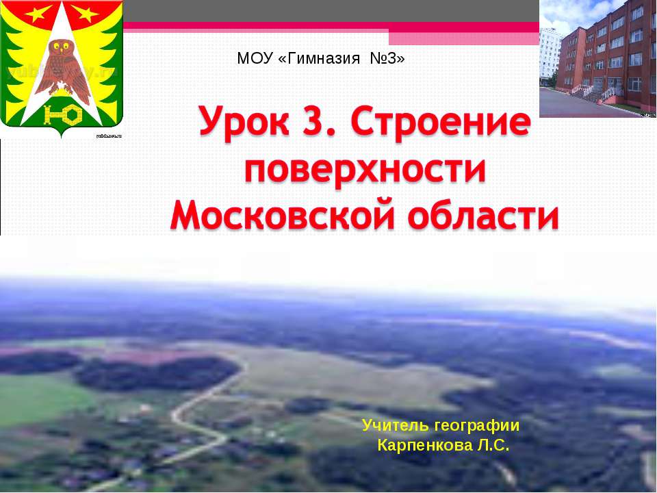 Строение поверхности Московской области  - Скачать презентации бесплатно | Читать или скачать учебники для школы онлайн бесплатно ☑ Школьные учебники school-textbook.com