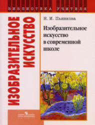 Изобразительное искусство в современной школе - Пьянкова Н.И. - Читать или скачать учебники для школы онлайн бесплатно | Школьные учебники ┃ Учебники для студентов на gdz-books.ru