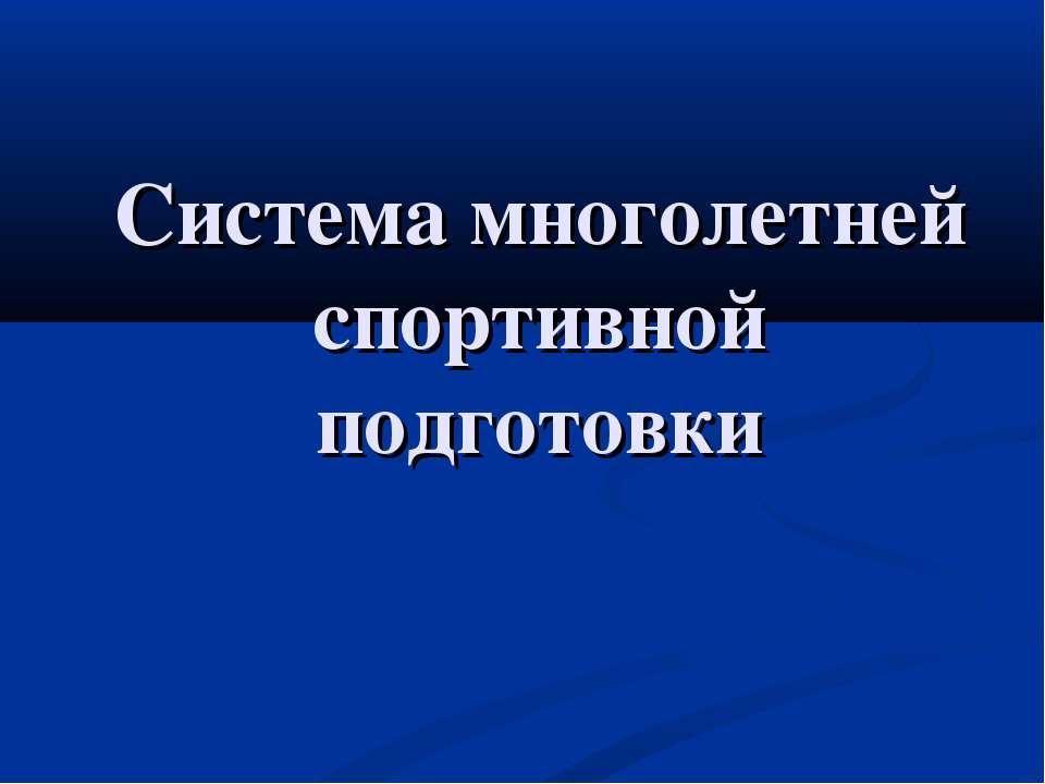 Система многолетней спортивной подготовки - Скачать презентации бесплатно ☑ Презентации по предметам на gdz-books.ru