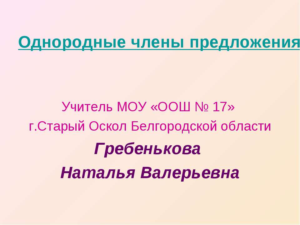 Однородные члены предложения  - Скачать презентации бесплатно | Читать или скачать учебники для школы онлайн бесплатно ☑ Школьные учебники school-textbook.com