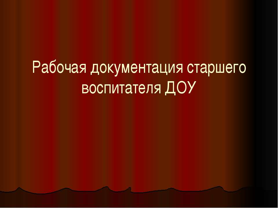 Рабочая документация старшего воспитателя ДОУ  - Скачать презентации бесплатно | Читать или скачать учебники для школы онлайн бесплатно ☑ Школьные учебники school-textbook.com