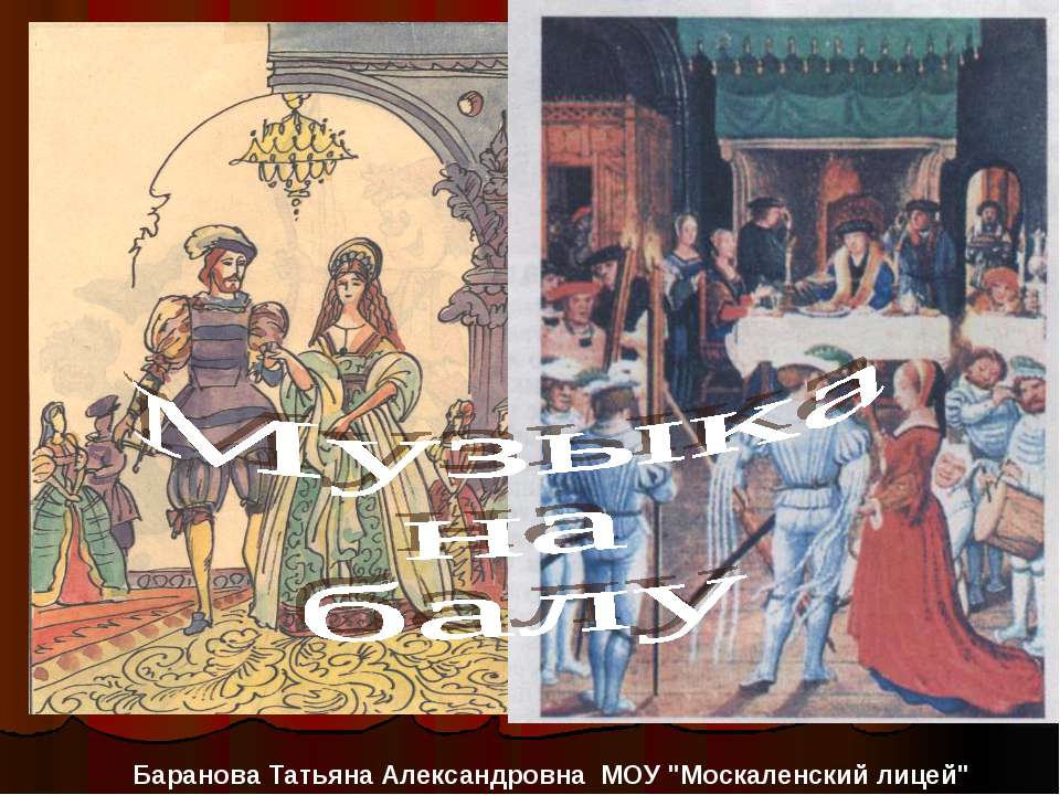 Музыка на балу  - Скачать презентации бесплатно | Читать или скачать учебники для школы онлайн бесплатно ☑ Школьные учебники school-textbook.com