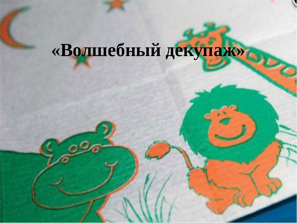 Волшебный декупаж  - Скачать презентации бесплатно | Читать или скачать учебники для школы онлайн бесплатно ☑ Школьные учебники school-textbook.com