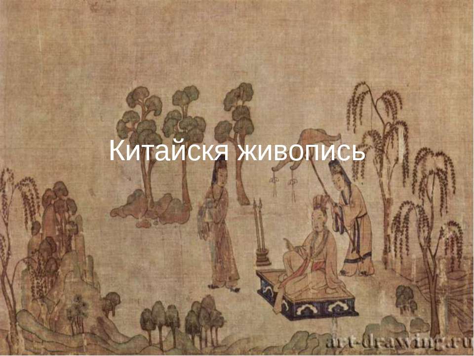 Китайскя живопись - Скачать презентации бесплатно ☑ Презентации по предметам на gdz-books.ru