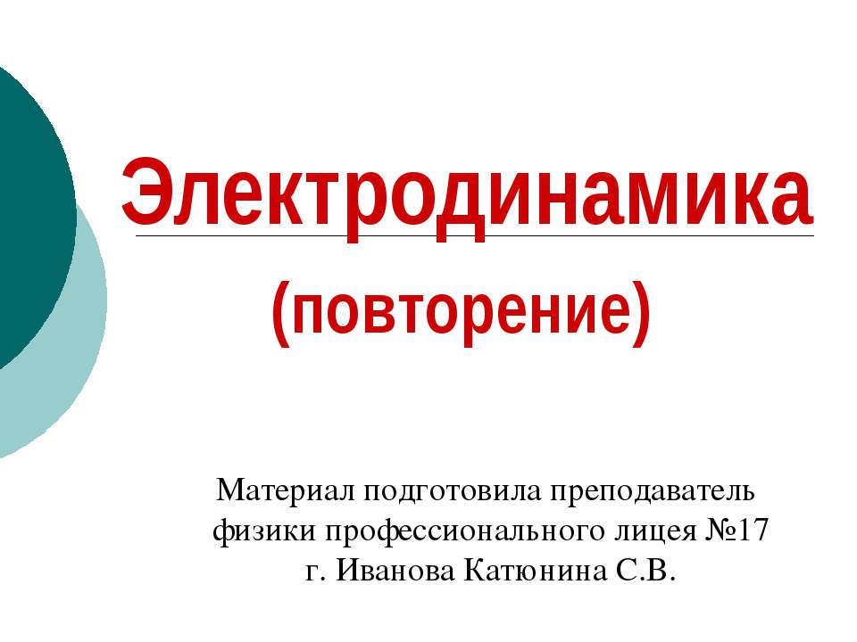 Электродинамика - Скачать презентации бесплатно ☑ Презентации по предметам на gdz-books.ru