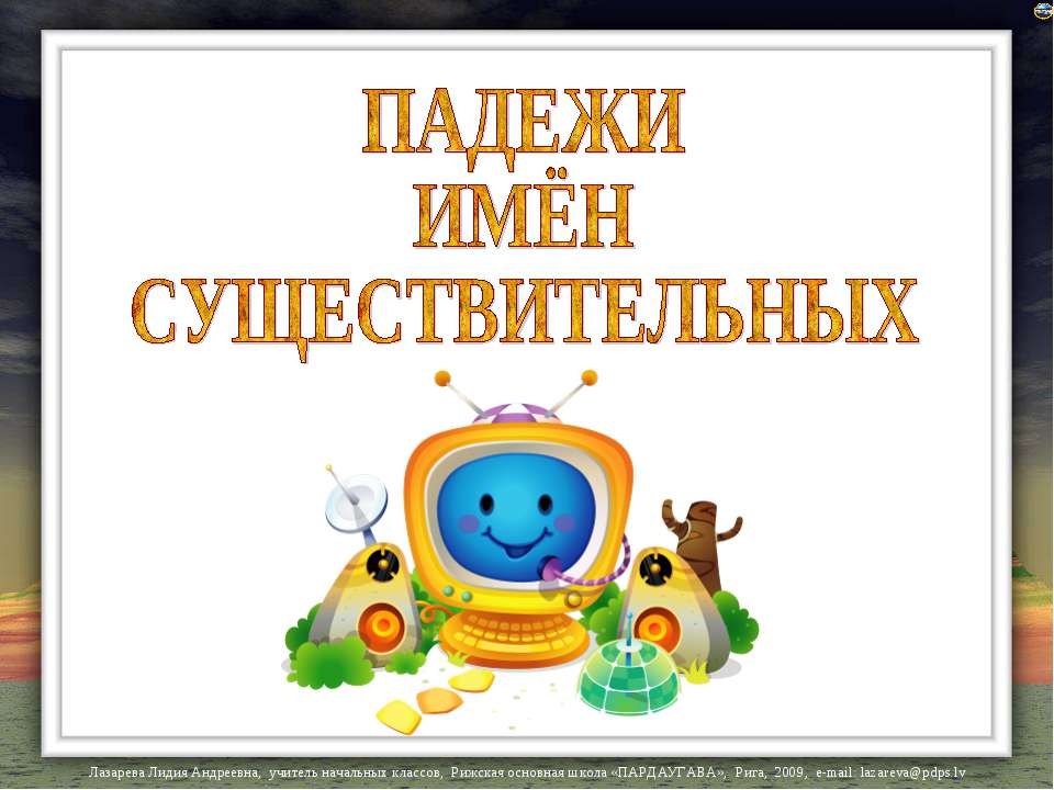 Падежи имён существительных  - Скачать презентации бесплатно | Читать или скачать учебники для школы онлайн бесплатно ☑ Школьные учебники school-textbook.com
