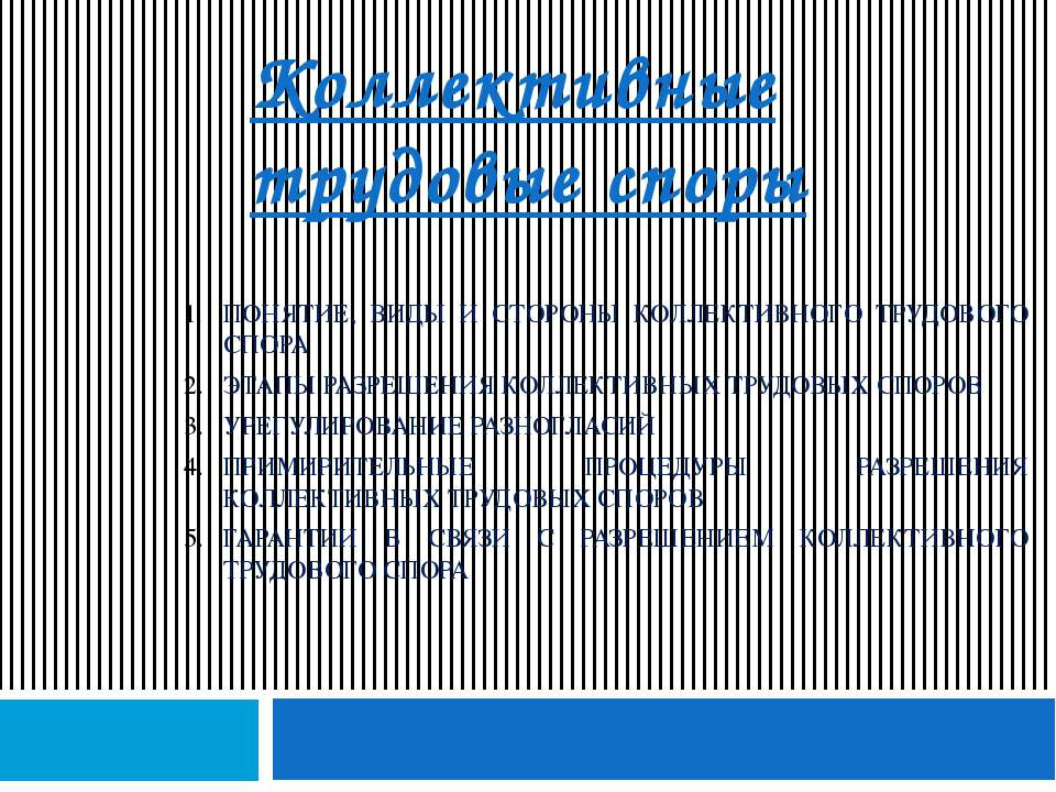 Коллективные трудовые споры  - Скачать презентации бесплатно | Читать или скачать учебники для школы онлайн бесплатно ☑ Школьные учебники school-textbook.com