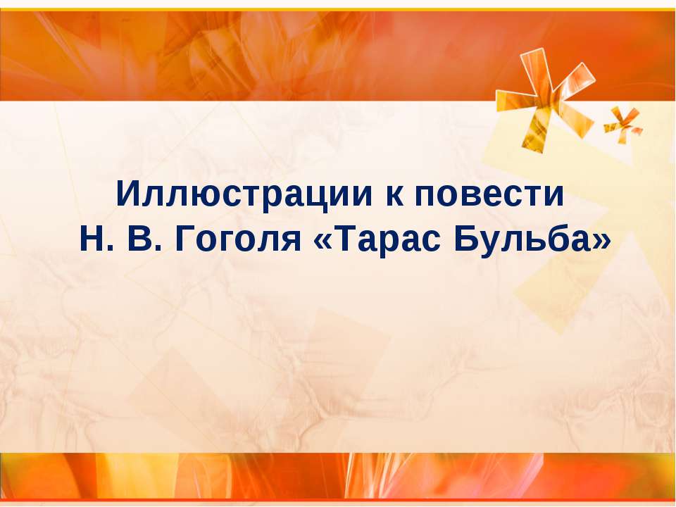 Иллюстрации к повести Н. В. Гоголя «Тарас Бульба»  - Скачать презентации бесплатно | Читать или скачать учебники для школы онлайн бесплатно ☑ Школьные учебники school-textbook.com