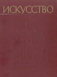 Искусство: Живопись, скульптура, архитектура, графика. Часть 1: Древний мир, средние века, эпоха Возрождения. Книга для учителя. Составлял - Алпатов М.В., Н.Н.Ростовцев Н.Н.  - Скачать презентации бесплатно | Читать или скачать учебники для школы онлайн бесплатно ☑ Школьные учебники school-textbook.com