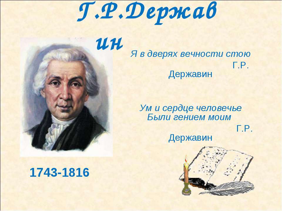 Державин - Скачать презентации бесплатно ☑ Презентации по предметам на gdz-books.ru
