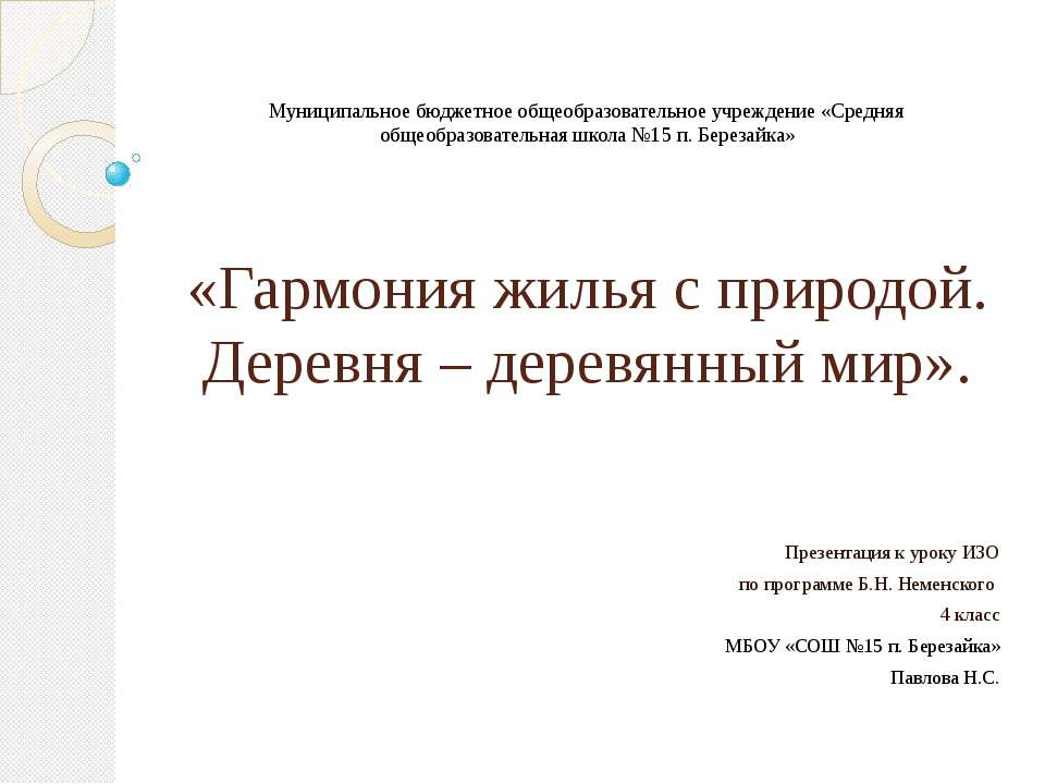 Гармония жилья с природой. Деревня – деревянный мир  - Скачать презентации бесплатно | Читать или скачать учебники для школы онлайн бесплатно ☑ Школьные учебники school-textbook.com
