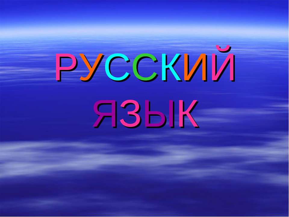 Упражнения в написании слов с глухими и звонкими согласными в корне  - Скачать презентации бесплатно | Читать или скачать учебники для школы онлайн бесплатно ☑ Школьные учебники school-textbook.com