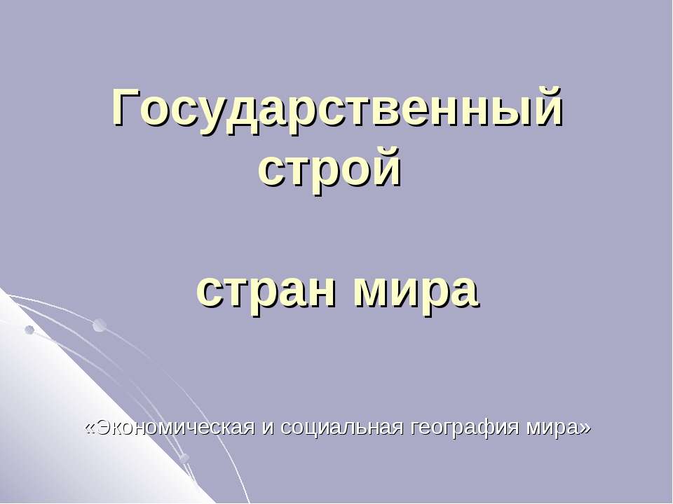 Государственный строй всех стран мира  - Скачать презентации бесплатно | Читать или скачать учебники для школы онлайн бесплатно ☑ Школьные учебники school-textbook.com