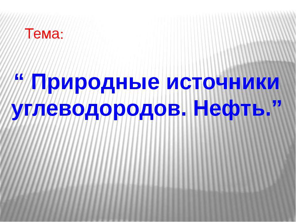 Природные источники углеводородов. Нефть  - Скачать презентации бесплатно | Читать или скачать учебники для школы онлайн бесплатно ☑ Школьные учебники school-textbook.com