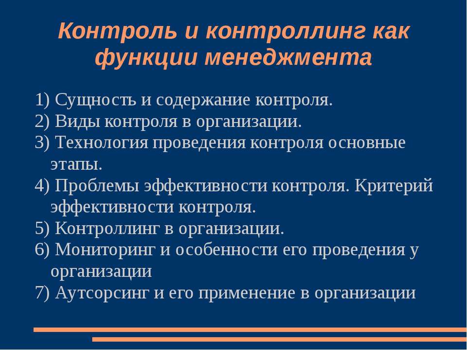 Контроль и контроллинг как функции менеджмента  - Скачать презентации бесплатно | Читать или скачать учебники для школы онлайн бесплатно ☑ Школьные учебники school-textbook.com