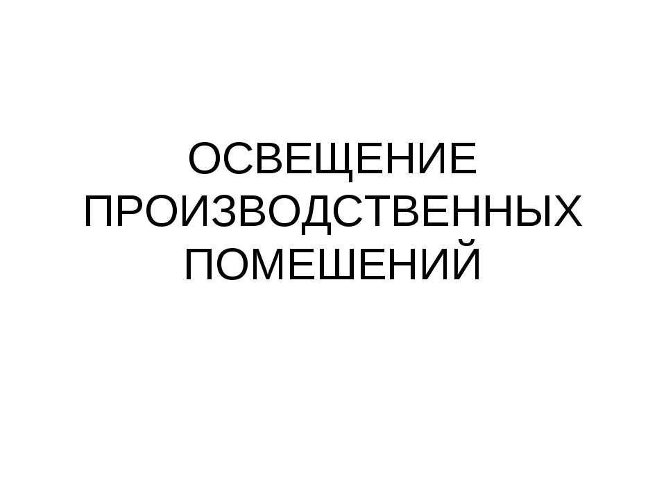 Освещение производственных помещений  - Скачать презентации бесплатно | Читать или скачать учебники для школы онлайн бесплатно ☑ Школьные учебники school-textbook.com
