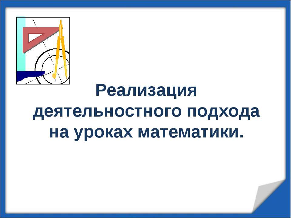 Реализация деятельностного подхода на уроках математики  - Скачать презентации бесплатно | Читать или скачать учебники для школы онлайн бесплатно ☑ Школьные учебники school-textbook.com