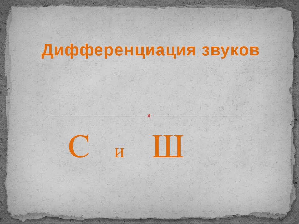 Дифференциация звуков С и Ш  - Скачать презентации бесплатно | Читать или скачать учебники для школы онлайн бесплатно ☑ Школьные учебники school-textbook.com