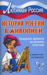 История России в живописи. Ушедшие времена на великих полотнах. Справочник школьника - Шинкарчук С.А.  - Скачать презентации бесплатно | Читать или скачать учебники для школы онлайн бесплатно ☑ Школьные учебники school-textbook.com