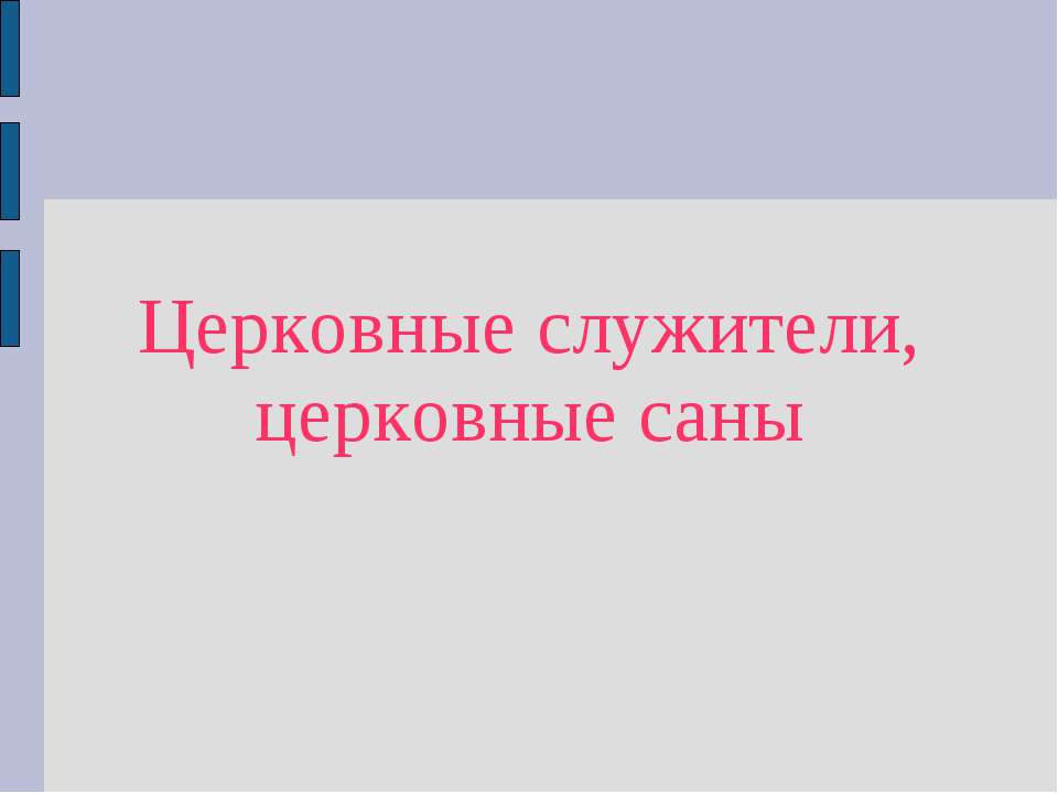 Церковные служители, церковные саны - Скачать презентации бесплатно ☑ Презентации по предметам на gdz-books.ru