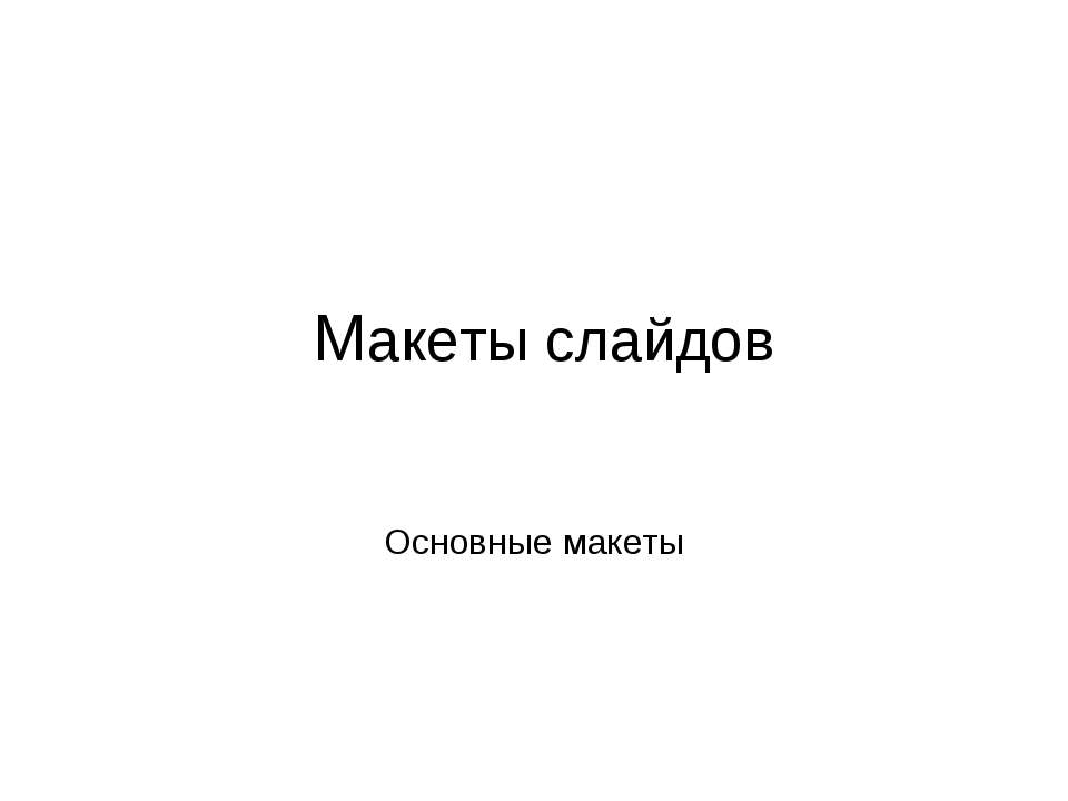 Макеты слайдов. Основные макеты - Скачать презентации бесплатно ☑ Презентации по предметам на gdz-books.ru