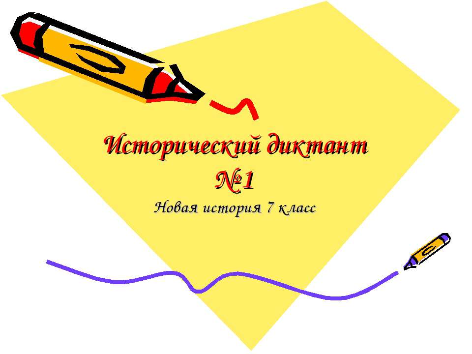 Исторический диктант  - Скачать презентации бесплатно | Читать или скачать учебники для школы онлайн бесплатно ☑ Школьные учебники school-textbook.com
