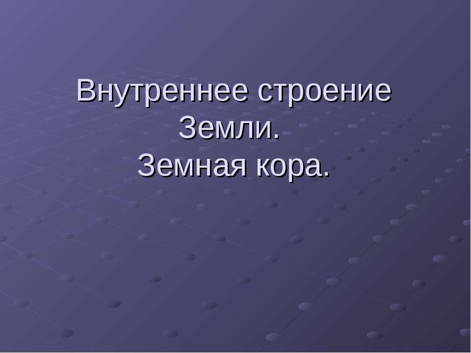 Внутреннее строение Земли. Земная кора  - Скачать презентации бесплатно | Читать или скачать учебники для школы онлайн бесплатно ☑ Школьные учебники school-textbook.com