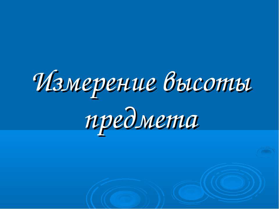 Измерение высоты предмета  - Скачать презентации бесплатно | Читать или скачать учебники для школы онлайн бесплатно ☑ Школьные учебники school-textbook.com