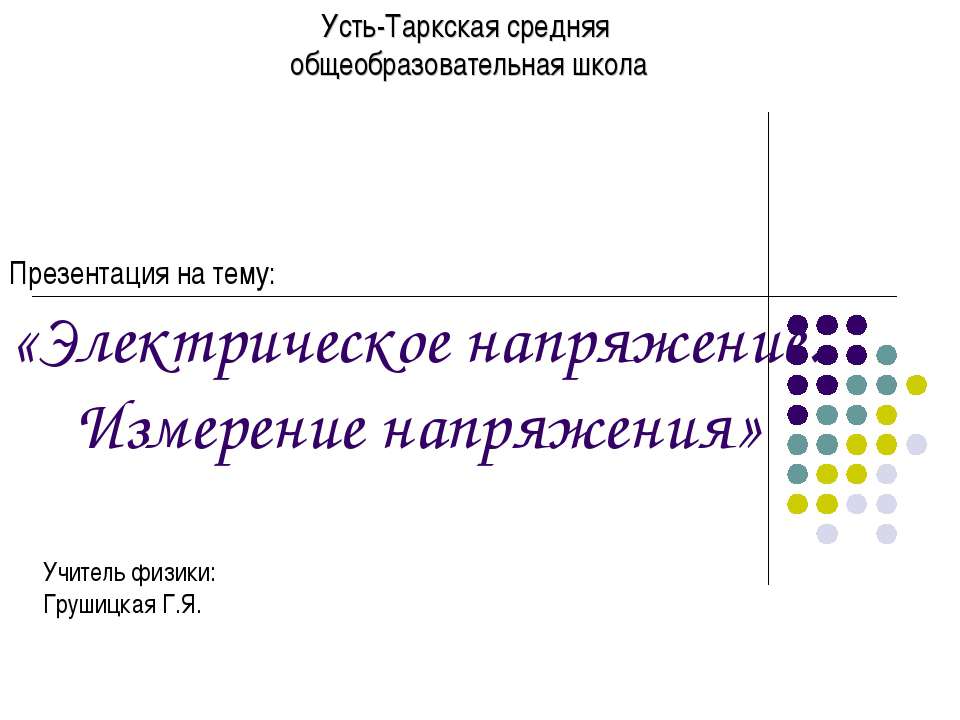 Электрическое напряжение. Измерение напряжения - Скачать презентации бесплатно ☑ Презентации по предметам на gdz-books.ru