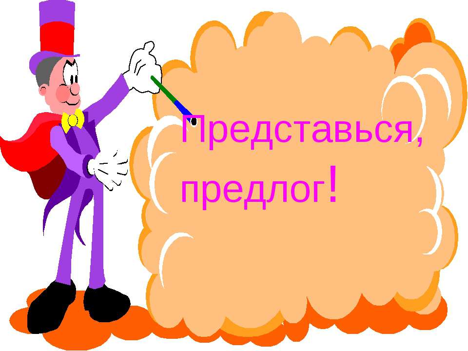 Предлоги и приставки - Скачать презентации бесплатно ☑ Презентации по предметам на gdz-books.ru