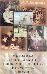Методика преподавания изобразительного искусства в школе - Ростовцев Н.Н.  - Скачать презентации бесплатно | Читать или скачать учебники для школы онлайн бесплатно ☑ Школьные учебники school-textbook.com